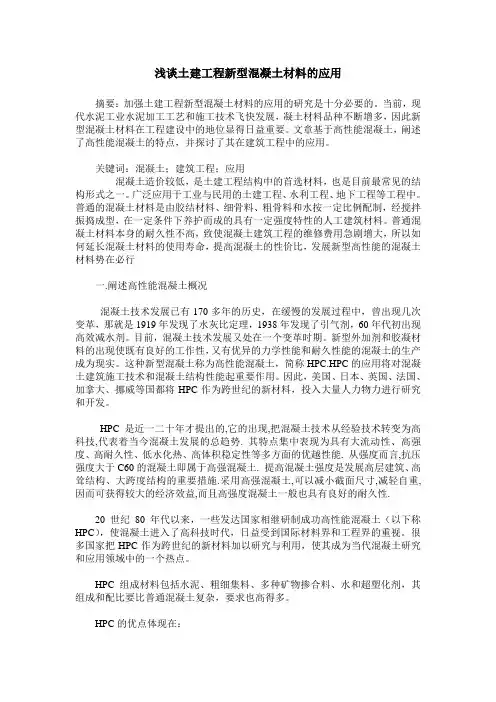 浅谈土建工程新型混凝土材料的应用
