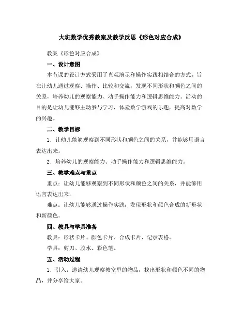 大班数学优秀教案及教学反思《形色对应合成》
