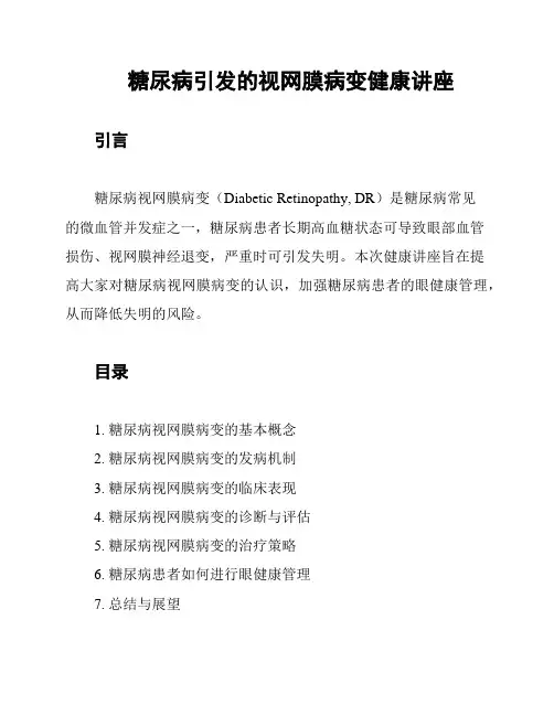 糖尿病引发的视网膜病变健康讲座