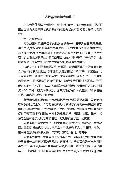 古代诗歌的特点和形式