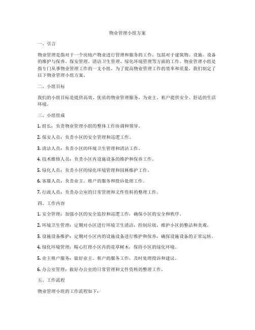 物业管理小组方案