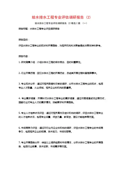 给水排水工程专业评估调研报告2篇