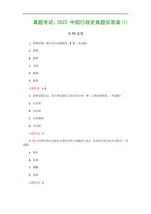 真题考试：2022 中国行政史真题及答案(1)