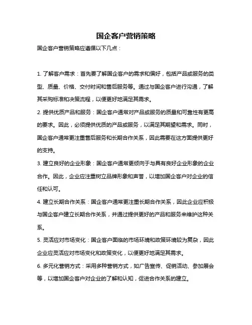 国企客户营销策略