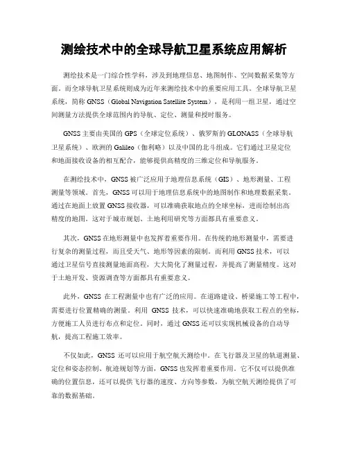 测绘技术中的全球导航卫星系统应用解析