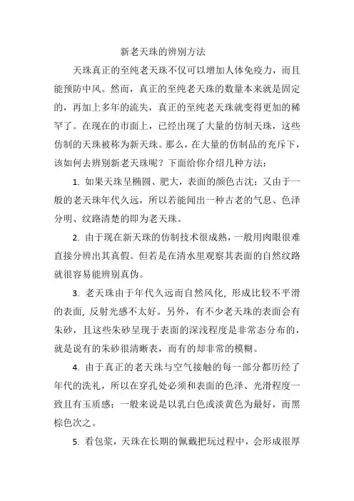 新老天珠的辨别方法