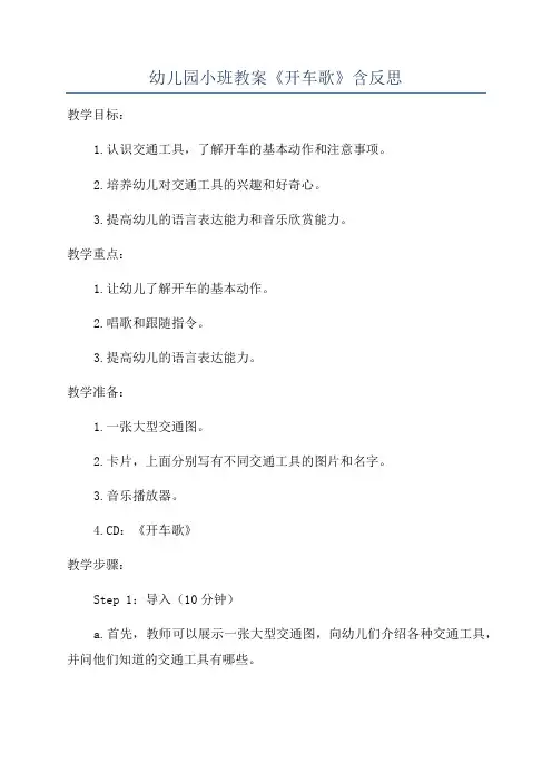 幼儿园小班教案《开车歌》含反思