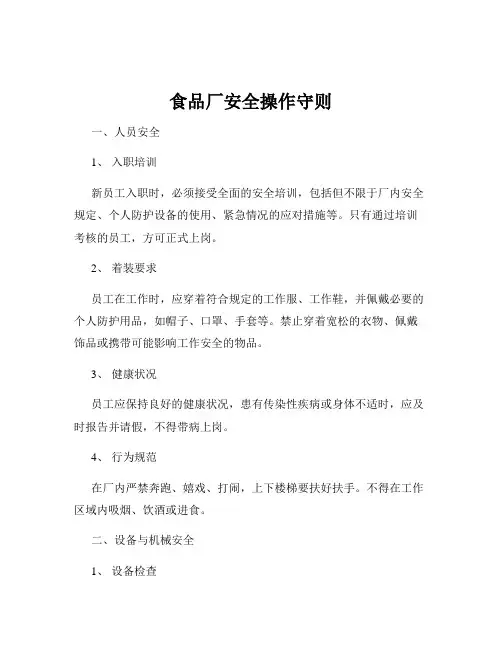 食品厂安全操作守则