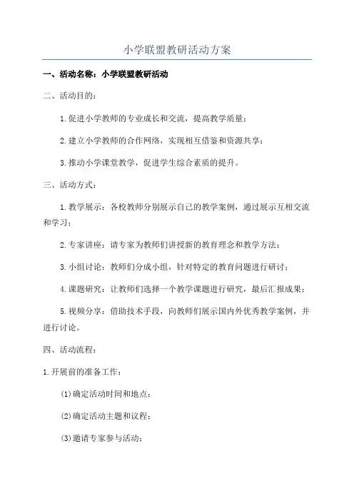 小学联盟教研活动方案