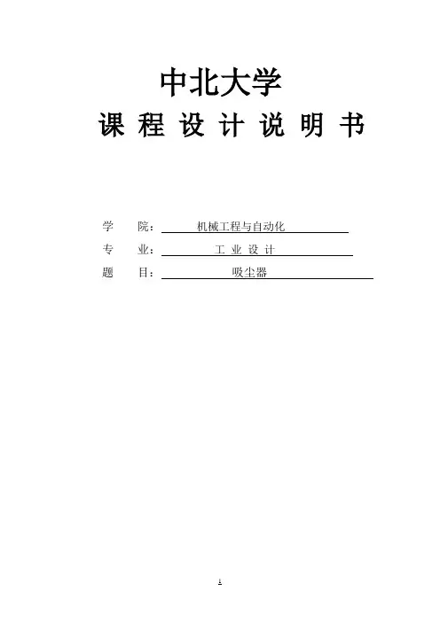 吸尘器产品设计任务书及说明书课程设计