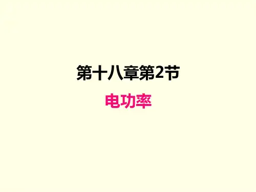 九年级下册物理课件(人教版)电功率
