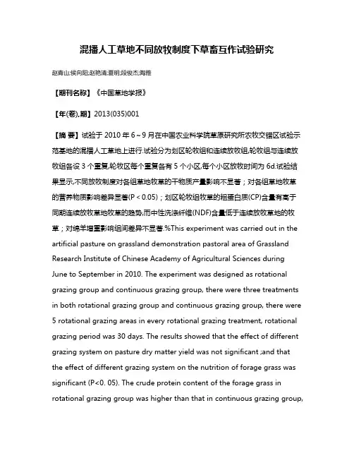混播人工草地不同放牧制度下草畜互作试验研究