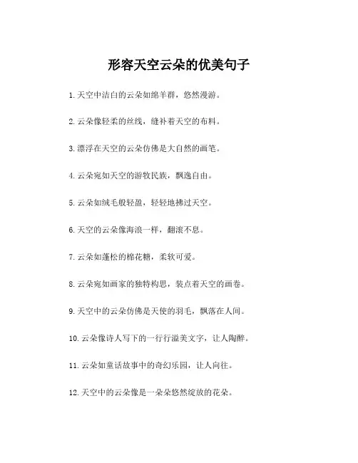 形容天空云朵的优美句子