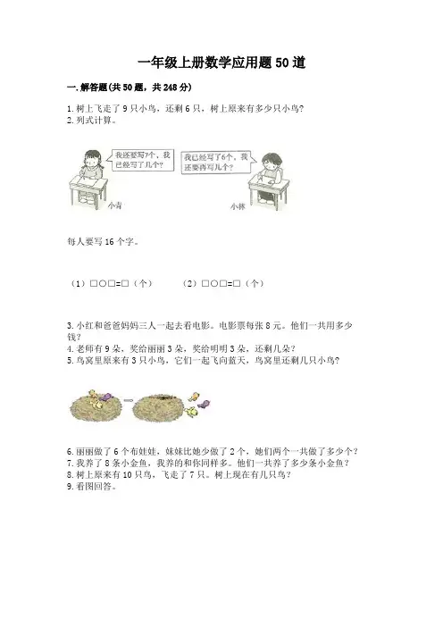 一年级上册数学应用题50道(易错题)word版