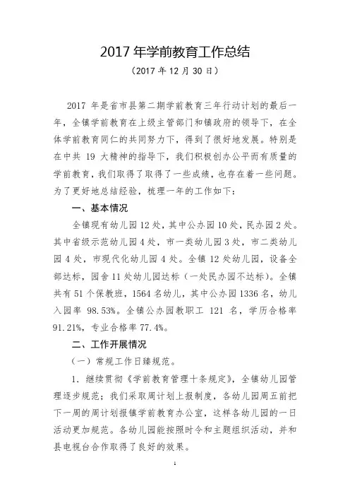 2017年学前教育工作总结及计划