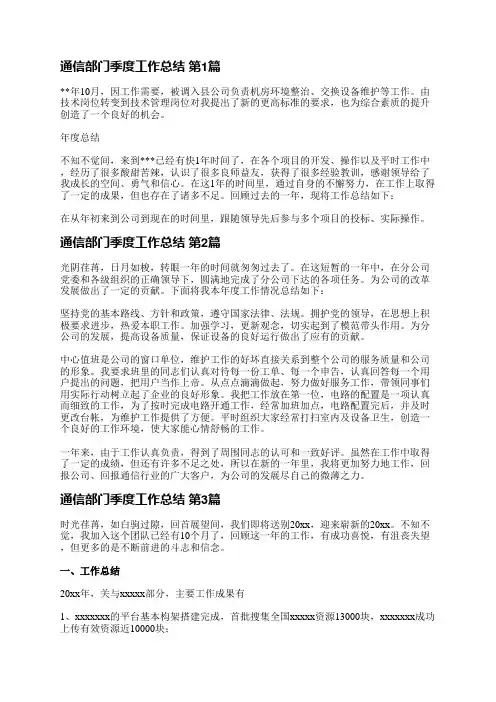 通信部门季度工作总结(合集12篇)