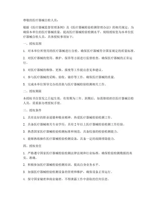 医疗器械自检人员授权书