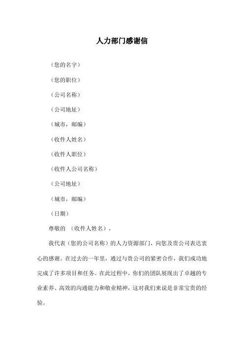 人力部门感谢信
