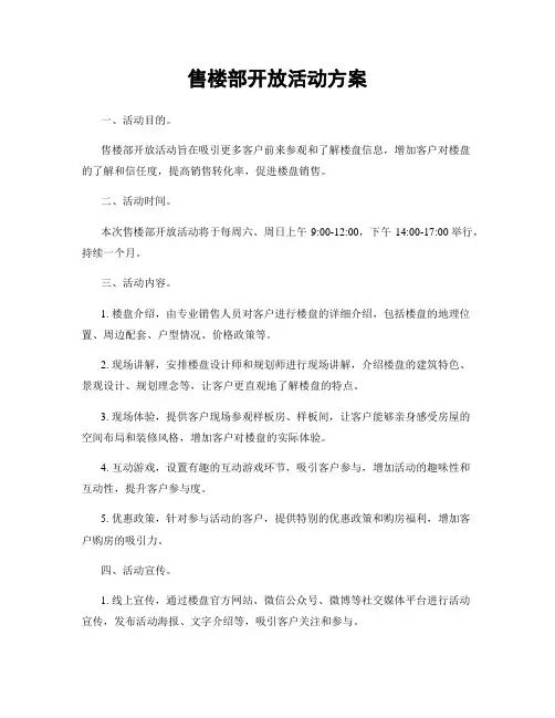 售楼部开放活动方案