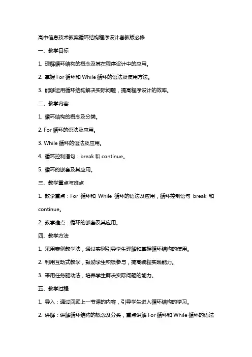 高中信息技术教案循环结构程序设计粤教版必修