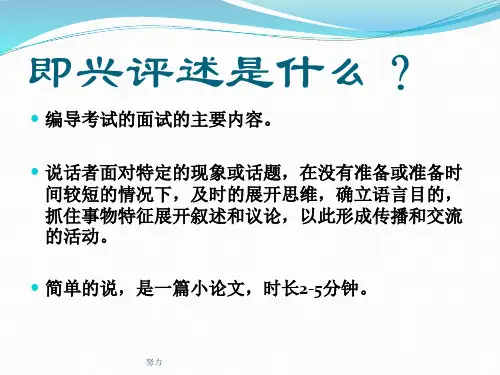 精选版即兴评述.讲稿ppt课件精心整理