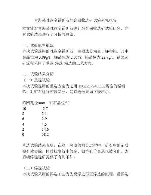 青海某难选金锑矿石综合回收选矿试验研究报告