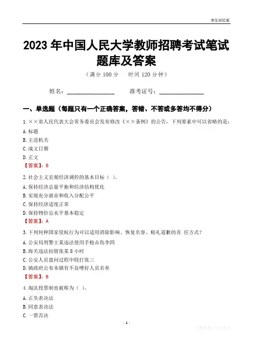 2023年中国人民大学教师招聘考试笔试题库及答案