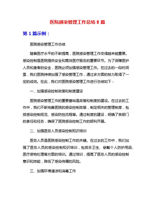 医院感染管理工作总结8篇