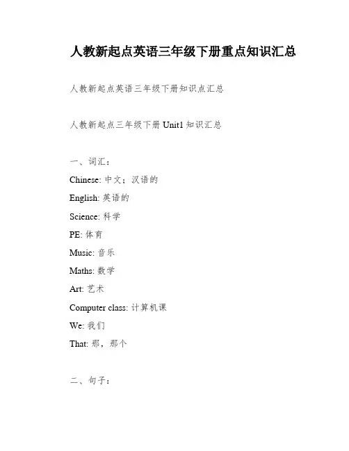 人教新起点英语三年级下册重点知识汇总