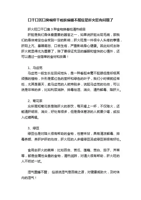 口干口苦口臭咽痒干咳肤燥睡不醒症是肝火旺有问题了