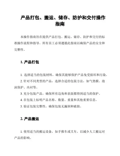 产品打包、搬运、储存、防护和交付操作指南