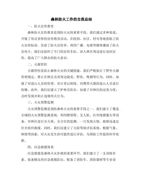 森林防火工作的自我总结