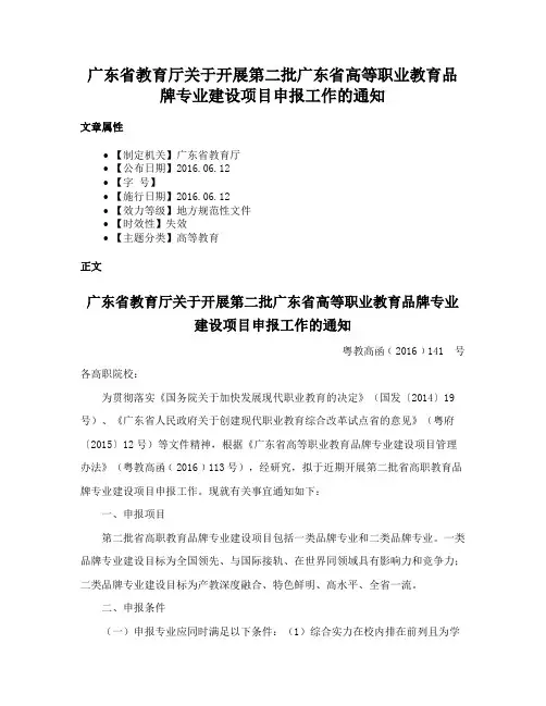 广东省教育厅关于开展第二批广东省高等职业教育品牌专业建设项目申报工作的通知