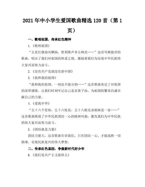 2021年中小学生爱国歌曲精选120首(12页)
