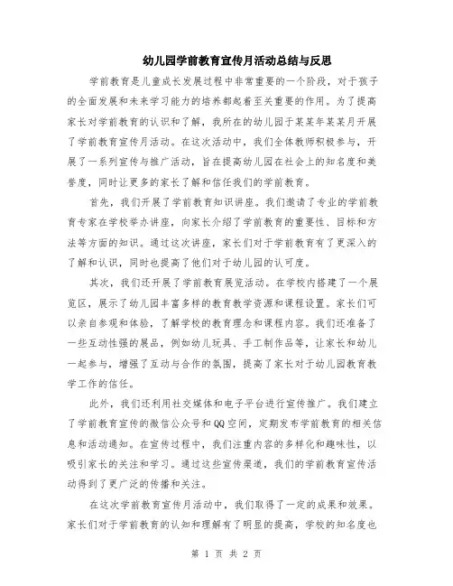 幼儿园学前教育宣传月活动总结与反思