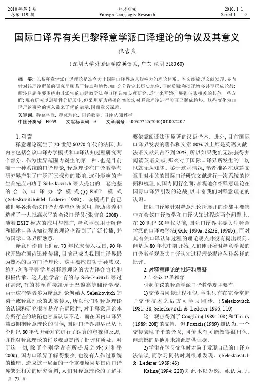 国际口译界有关巴黎释意学派口译理论的争议及其意义