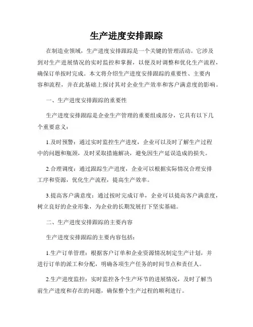 生产进度安排跟踪