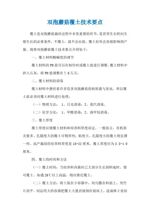 双孢蘑菇覆土技术要点
