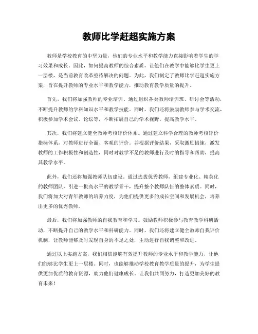 教师比学赶超实施方案