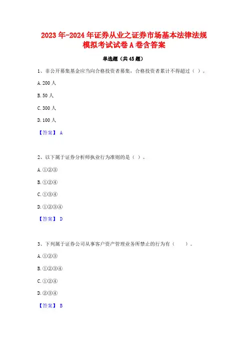 2023年-2024年证券从业之证券市场基本法律法规模拟考试试卷A卷含答案