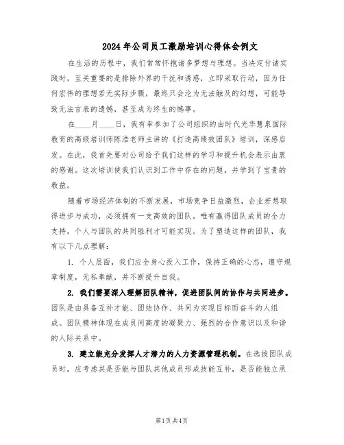 2024年公司员工激励培训心得体会例文（二篇）