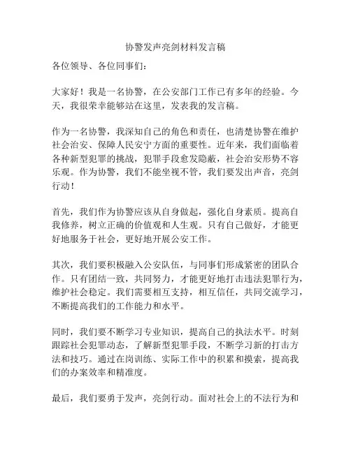 协警发声亮剑材料发言稿