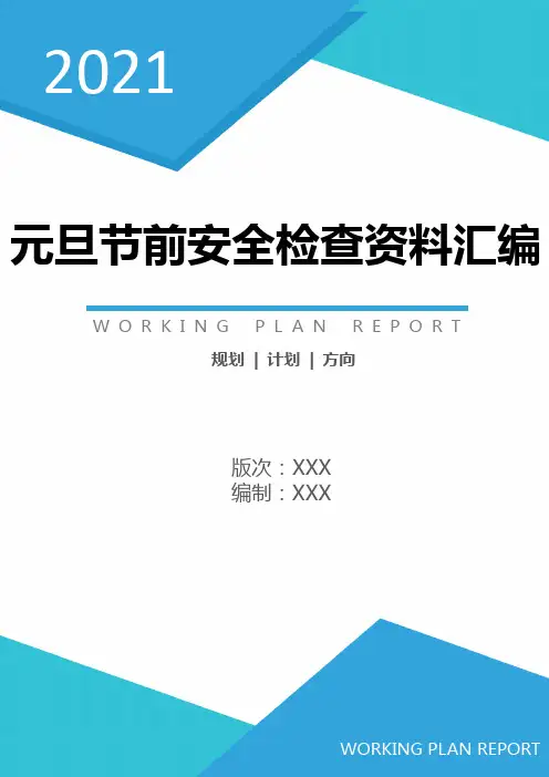 「表格」2021国庆安全节前检查汇编(62页)