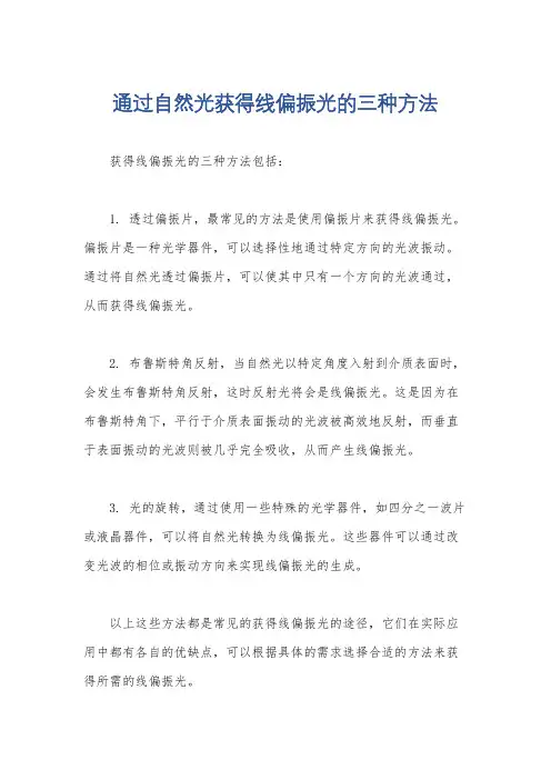 通过自然光获得线偏振光的三种方法