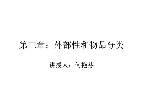 第三章外部性和物品分类