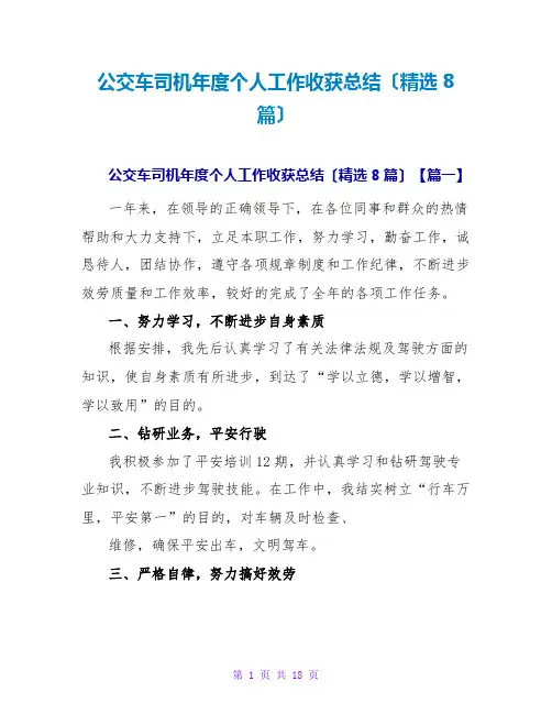公交车司机年度个人工作收获总结(精选8篇)