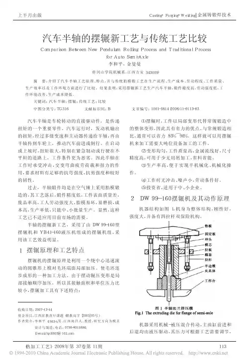 汽车半轴的摆辗新工艺与传统工艺比较