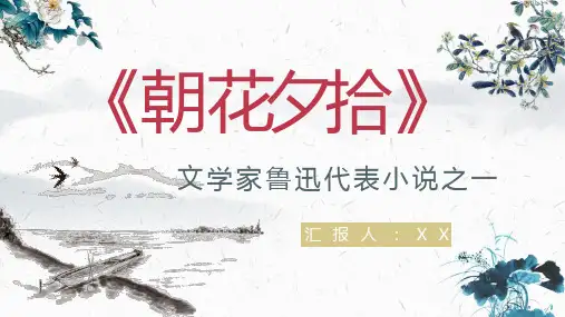 《朝花夕拾》鲁迅名著散文重点知识点梳理学生必读经典名著知识课件PPT模板