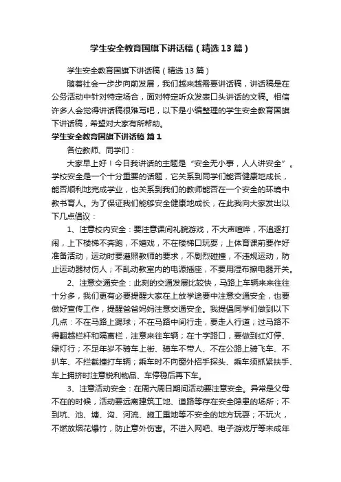 学生安全教育国旗下讲话稿（精选13篇）