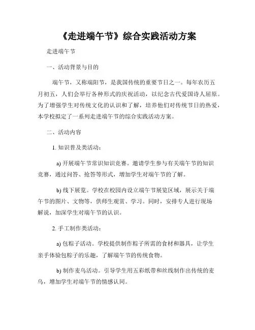 《走进端午节》综合实践活动方案